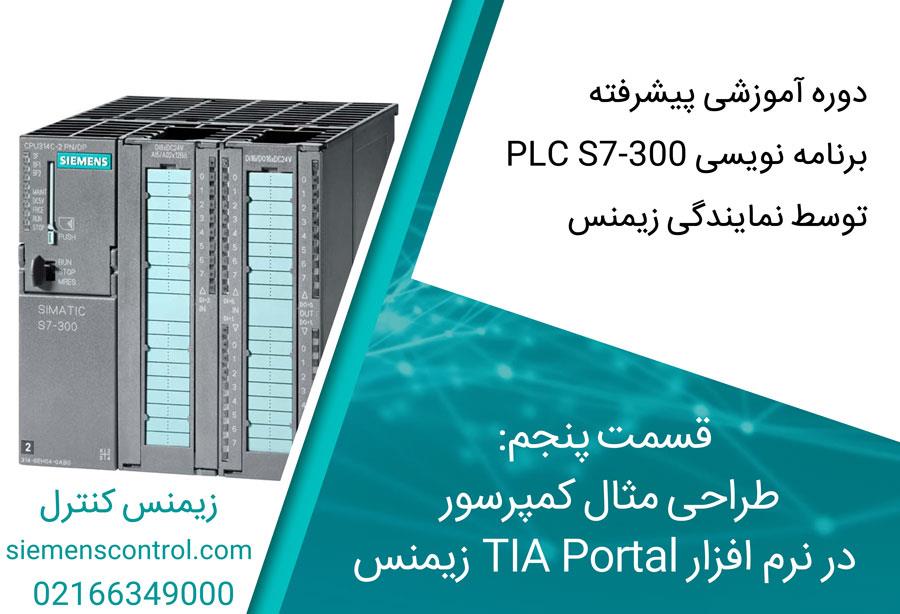 آموزش پیشرفته PLC S7300 نمایندگی زیمنس قسمت پنجم طراحی مثال کمپرسور در نرم افزار TIA Portal زیمنس